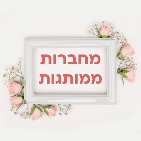 מחברות ממותגות