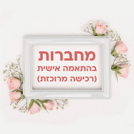 מחברות בהתאמה אישית (רכישה מרוכזת)