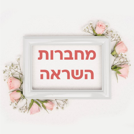 מחברות השראה