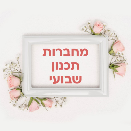 מחברות תכנון שבועי