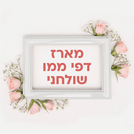 דפי ממו שולחני